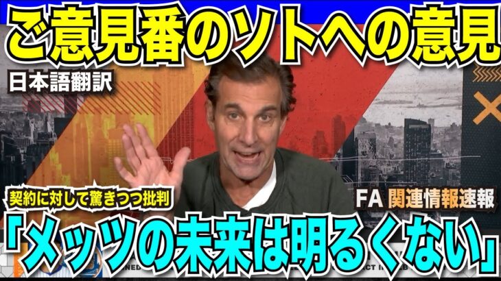 【翻訳速報】名物ご意見番もソトの契約に手厳しい一言「メッツの未来は明るくない」【海外の反応　日本語翻訳】