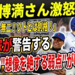 🔴落合博満さん激怒！「大谷翔平はカリスマ性も持つ唯一無二の選手！フアン・ソトとは比較にならない！」！メッツの”想像を絶する弱点”が明らかに！専門家が警告する衝撃の真実！