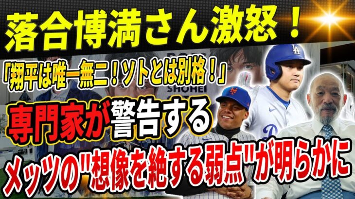 🔴落合博満さん激怒！「大谷翔平はカリスマ性も持つ唯一無二の選手！フアン・ソトとは比較にならない！」！メッツの”想像を絶する弱点”が明らかに！専門家が警告する衝撃の真実！