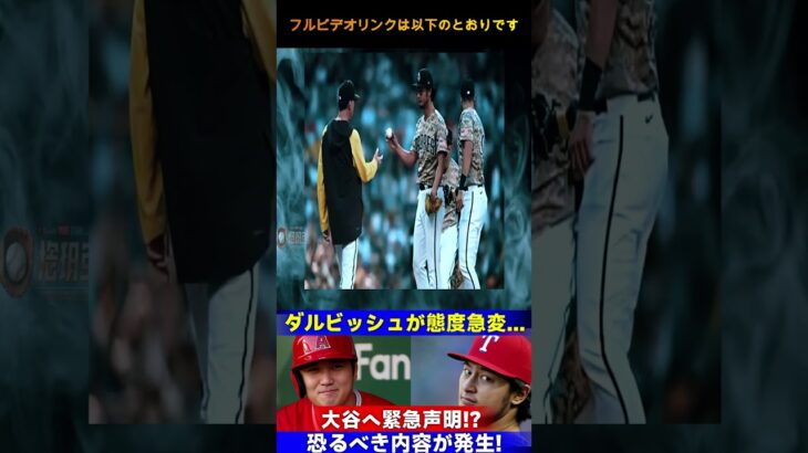 「ダルビッシュが緊急発言！大谷翔平への驚きの声明、その衝撃的な内容とは？」  野球インサイダーストーリー