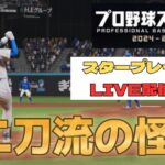 大谷翔平プロ野球編スタープレイヤー