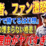 🔴🔴🔴【大谷翔平】米識者、ファン激怒！「“金だけで勝てる”は幻想、翔平との埋まらない格差！」ソト 契約の裏側で判明した衝撃の真実…「自己中心的」と批判殺到！その理由がヤバすぎる…