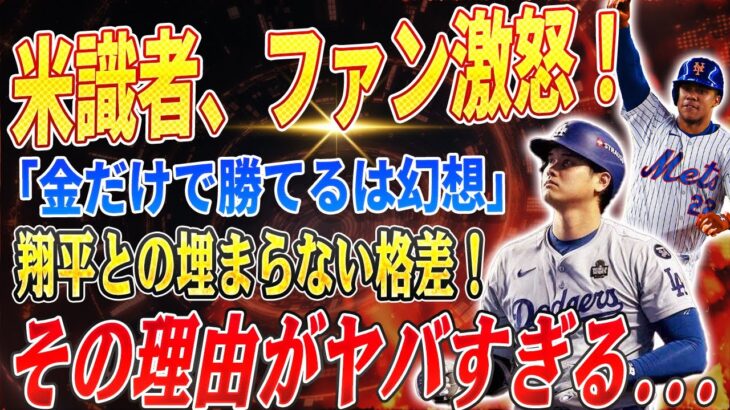 🔴🔴🔴【大谷翔平】米識者、ファン激怒！「“金だけで勝てる”は幻想、翔平との埋まらない格差！」ソト 契約の裏側で判明した衝撃の真実…「自己中心的」と批判殺到！その理由がヤバすぎる…