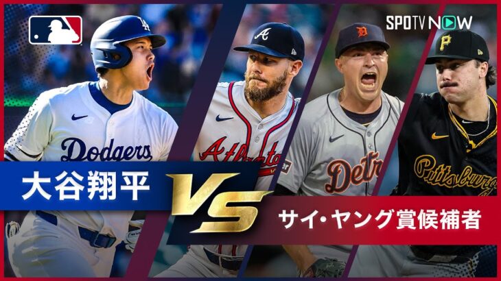 【大谷翔平vs○○シリーズ 第1弾】2024シーズン サイ・ヤング賞にノミネートされたMLB最強投手との対決をプレイバック！