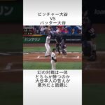 「投手大谷vs打者大谷」に関する雑学 #大谷翔平 #プロ野球 #mlb