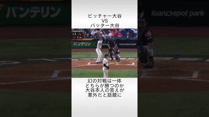 「投手大谷vs打者大谷」に関する雑学 #大谷翔平 #プロ野球 #mlb