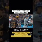 【新人王スキーンズvsMVP大谷翔平】160キロを170キロで打ち返す#mlb＃大谷翔平＃ダルビッシュ有#ムーキーベッツ＃ドジャース ＃変化球#ツーシーム#ナックルカーブ＃フォーク#スプリット2