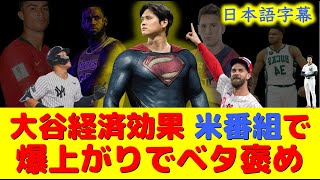 【大谷速報】現地映像！大谷翔平の価値が他を蹴散らし無双してて嬉しいw【速報/今日/大谷翔平/山本由伸/海外の反応/ドジャース/フリーマン/翻訳/ハイライト/日本語訳】