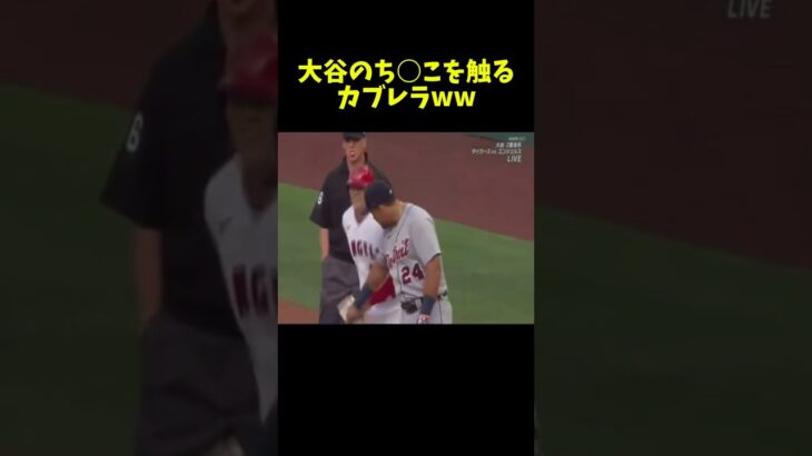 大谷の股間を触るカブレラww #メジャー #野球 #大谷翔平