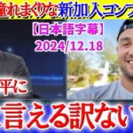 大谷に憧れまくりな新加入コンフォート外野手ww「翔平と一緒にプレーできるなんて…」【日本語字幕】