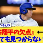 『大谷翔平の欠点』←いくら探しても見つからないww【なんJ プロ野球反応集】【2chスレ】【5chスレ】