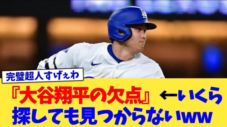 『大谷翔平の欠点』←いくら探しても見つからないww【なんJ プロ野球反応集】【2chスレ】【5chスレ】