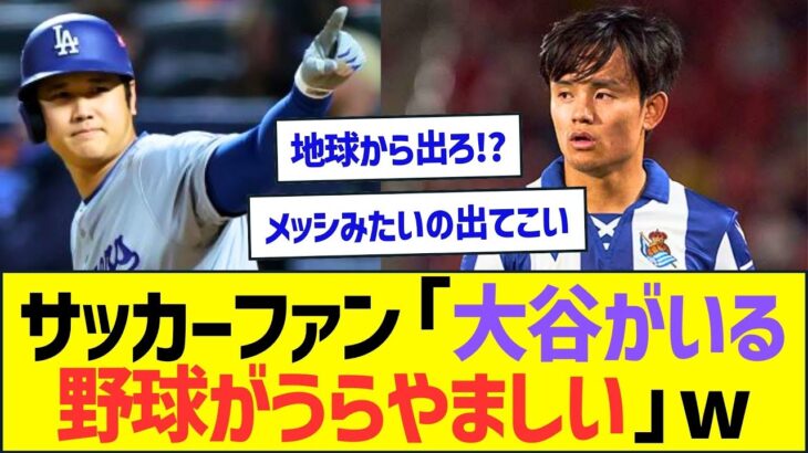 サッカーファン「大谷翔平がいる野球がうらやましい」ww【プロ野球なんJ反応】