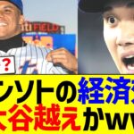 フアンソトの経済効果、大谷越えかwww