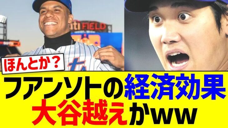 フアンソトの経済効果、大谷越えかwww