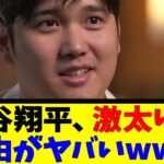 大谷翔平、激太りの理由がヤバいwww【反応集】【野球反応集】【なんJ なんG野球反応】【2ch 5ch】