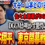 🔴🔴🔴【01月04日速報】佐々木朗希がドジャースを拒否!? 大谷・山本との同居を避けた衝撃理由とは…！😱 大谷翔平、東京開幕戦で復活!ドジャースGMが明かす驚愕の復帰計画！😱