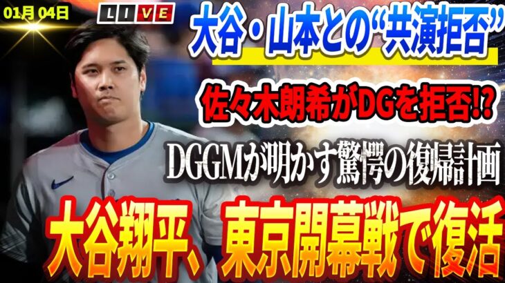 🔴🔴🔴【01月04日速報】佐々木朗希がドジャースを拒否!? 大谷・山本との同居を避けた衝撃理由とは…！😱 大谷翔平、東京開幕戦で復活!ドジャースGMが明かす驚愕の復帰計画！😱