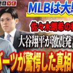 🔴🔴🔴【01月05日速報】【衝撃発言】大谷翔平、佐々木朗希との交渉席を拒否⁉ ロバーツ監督が驚愕した真相とは…? ソト移籍の裏にある熾烈なジャッジの舌戦「翔平と比べるなんて愚かだ！」