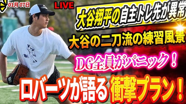 🔴🔴🔴【01月08日速報】！大谷翔平の自主トレ先が異常すぎて地元住民がパニック！ドジャースコーチ陣が大谷の練習風景に驚愕！「翔平の裏側は…」DG、ラックス退団後、2025年の最強内野陣を正式発表 !