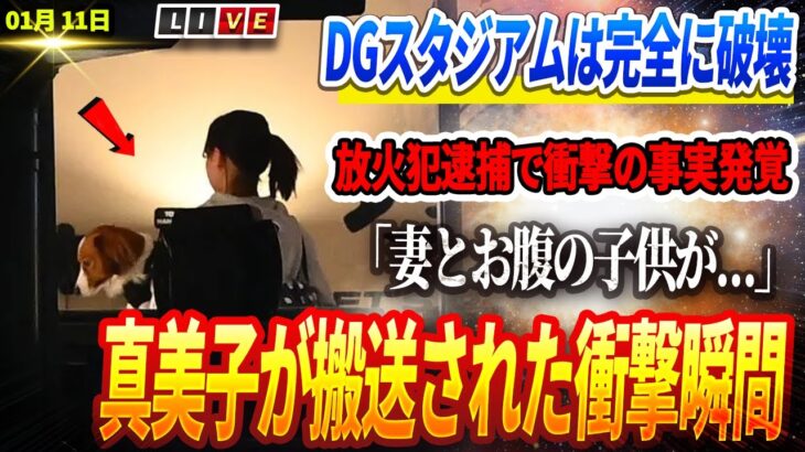 🔴【01月11日速報】DGスタジアムは完全に破壊! LA山火事の悲劇！ 放火犯逮捕で衝撃の事実発覚！「妻とお腹の子供が…」山火事で真美子夫人が搬送された衝撃の瞬間！自宅やデコピンの現在に言葉を失う!