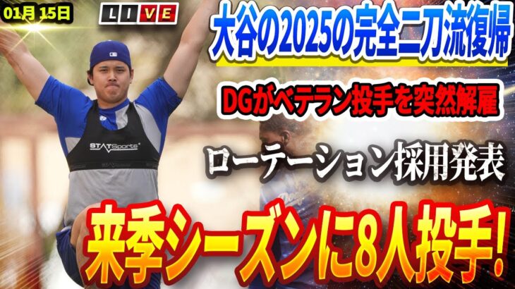 🔴🔴🔴【01月15日速報】大谷翔平の完全二刀流復帰にベッツが驚愕！「投手でもトップ5に入る！」DGが戦略大転換！ベテラン投手を放出しし来季シーズンに8人投手ローテーション採用すると発表！