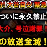 【速報】【緊急速報】あと1分! 大谷翔平「緊急通達」、フジ永久禁止！元木大介号泣謝罪、放送全滅!!