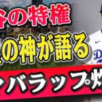 🔴エスコン独占？大谷翔平に与えられた“夢の特権”とは!ロサンゼルスの“料理の神”が語る、大谷家第1子への熱い期待と“デコピン写真”の謎！呪い？癒し？大谷翔平の“激ヤバラップ”が球場を揺らした夜