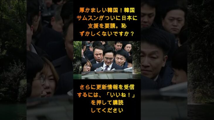 厚かましい韓国！韓国サムスンがついに日本に支援要請。韓国経済は完全にヤバい！恥ずかしくないの？ 1