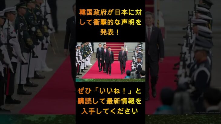 韓国政府が日本に対して衝撃の声明を発表！恐ろしい情報が浮上！….? 1