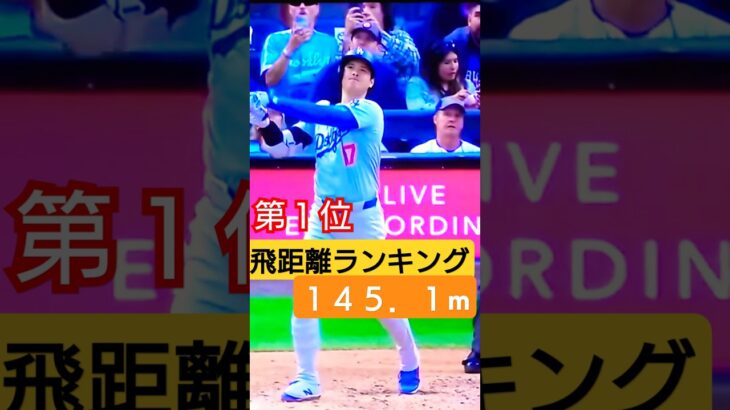 【飛距離ランキング第1位】大谷翔平ホームラン#飛距離#大谷翔平#ホームラン