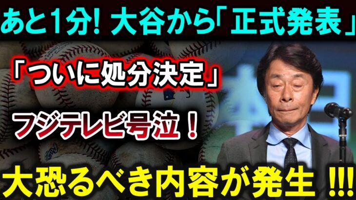 【大谷翔平】【緊急速報】あと1分! 大谷翔平から「正式発表」！「ついに処分決定」フジテレビが号泣！恐るべき内容が発生 !!!【最新/MLB/大谷翔平/山本由伸】