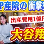 🔴🔴【大谷翔平】出産費用1億円超!? 大谷翔平が選んだ“超VIP産院”の実態が明らかに！MLB史上最強の経済効果！大谷翔平が広告市場を473億円に押し上げた驚愕の理由！【ドジャース/山本由伸】