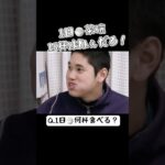 【大谷翔平】ご飯は1日何杯食べる？ #shorts #大谷翔平 #大食い