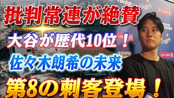 🔴🔴【大谷翔平】ルッソ氏が大谷翔平を“歴代トップ10”に選出⁉ かつての批判から驚きの大転換！佐々木朗希の未来を揺るがす衝撃展開！ドジャースかマリナーズか…“第8の刺客”が描く予測不能な結末！