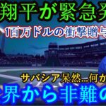 【速報】大谷翔平が電撃発表！「100万ドルを贈与！」サバシア呆然の衝撃展開！全世界から非難の嵐が殺到！