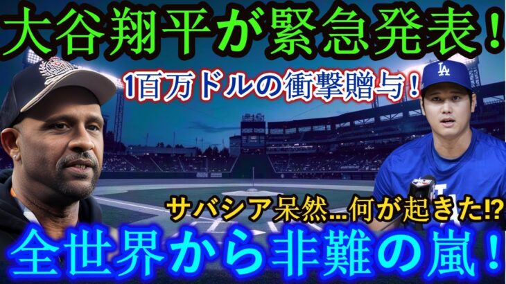 【速報】大谷翔平が電撃発表！「100万ドルを贈与！」サバシア呆然の衝撃展開！全世界から非難の嵐が殺到！