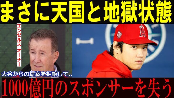 【大谷翔平】まさに天国と地獄!!大谷をドジャースに追いやったエンゼルスが1000億円もスポンサーを失う。衝撃の事態に…【海外の反応 MLB 野球 メジャー】