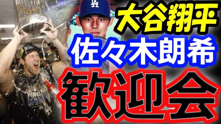 【ドジャース選手総出】大谷翔平、佐々木朗希移籍歓迎会が開催？真美子さんと同じバスケ好き！契約金10億円に驚愕。ロッテには譲渡金2億円