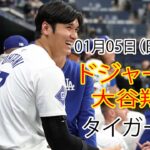 1月05日（日）【大谷翔平】ロサンゼルス・ドジャース対デトロイト・タイガース、ライブMLBザ・ショー24 #ドジャース #大谷翔平