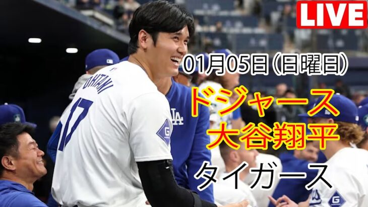 1月05日（日）【大谷翔平】ロサンゼルス・ドジャース対デトロイト・タイガース、ライブMLBザ・ショー24 #ドジャース #大谷翔平