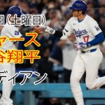 1月11日（土曜日）【大谷翔平】ロサンゼルス・ドジャース対クリーブランド・ガーディアンズ、ライブMLBザ・ショー24 #ドジャース #大谷翔平