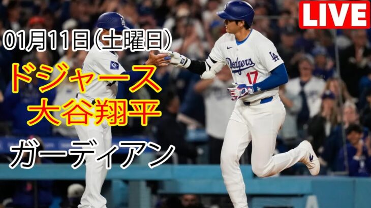 1月11日（土曜日）【大谷翔平】ロサンゼルス・ドジャース対クリーブランド・ガーディアンズ、ライブMLBザ・ショー24 #ドジャース #大谷翔平