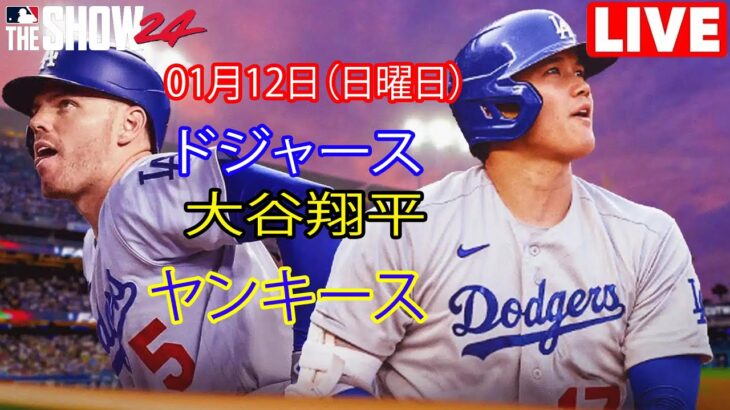 1月12日（日）【大谷翔平】ロサンゼルス・ドジャース対ニューヨーク・ヤンキース、ライブMLBザ・ショー24 #ドジャース #大谷翔平