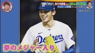 1月19日 プロ野球ニュース 佐々木朗希のドジャース移籍が決定!20球団による争奪戦を制したのは大谷翔平&山本由伸がいるドジャース!なぜドジャースを選んだのか?入団してどうなる?