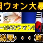 【絶望】1ドル＝1950ウォン！日本が拒否し韓国は破滅！結果…韓国経済は絶望に陥る【ゆっくり解説】