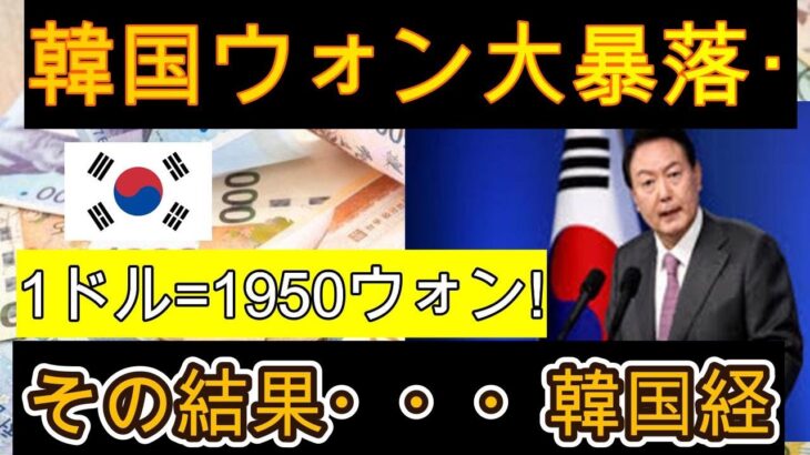 【絶望】1ドル＝1950ウォン！日本が拒否し韓国は破滅！結果…韓国経済は絶望に陥る【ゆっくり解説】