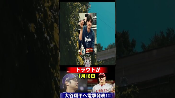 💥【悲劇】トラウトが大谷翔平へ電撃発表！「1月19日に何が⁉️」ファンが震えたその内容とは⁉️【海外の反応MLB】