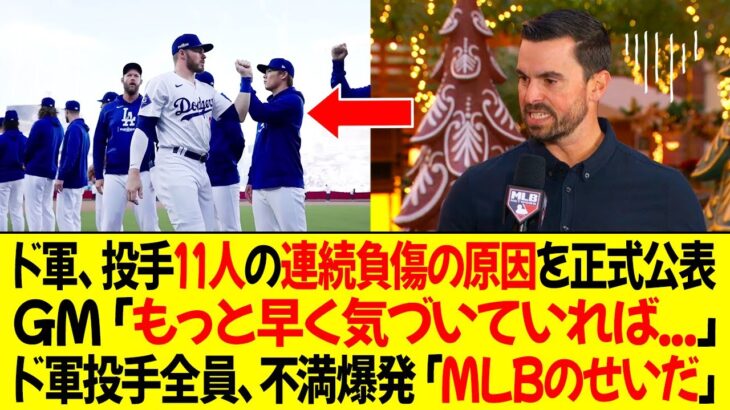 ドジャース、投手11人の連続負傷の原因を正式公表！GM「もっと早く気づいていれば…」ドジャース投手全員、不満爆発「すべてはMLBのせいだ」