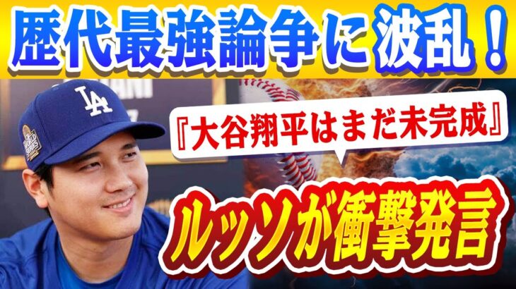 🔴🔴【大谷翔平】歴代最強論争に波乱！ルッソが語る『大谷翔平はまだ未完成』発言の真意とは？メッツ崩壊寸前!? ソトに1200億円も年俸激減！ファン困惑の舞台裏とは？【ドジャース/山本由伸】